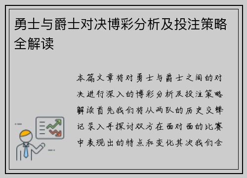 勇士与爵士对决博彩分析及投注策略全解读