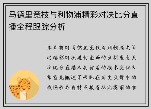 马德里竞技与利物浦精彩对决比分直播全程跟踪分析