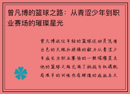 曾凡博的篮球之路：从青涩少年到职业赛场的璀璨星光