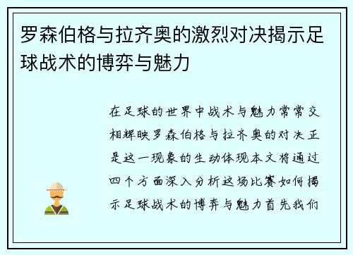 罗森伯格与拉齐奥的激烈对决揭示足球战术的博弈与魅力