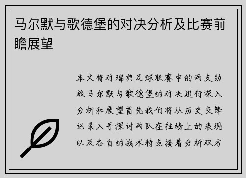 马尔默与歌德堡的对决分析及比赛前瞻展望