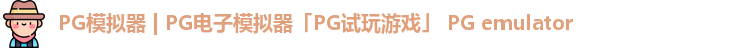 PG模拟器 | PG电子模拟器「PG试玩游戏」 PG emulator